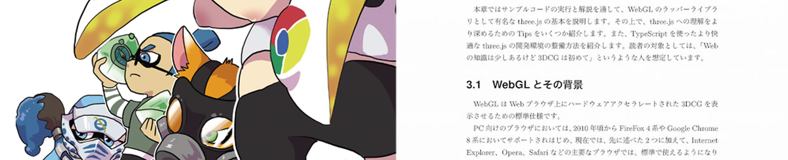 C88のTechBooster本にthree.js(WebGL)の入門記事を書きました