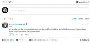 Disqusのコメントのアーカイブ