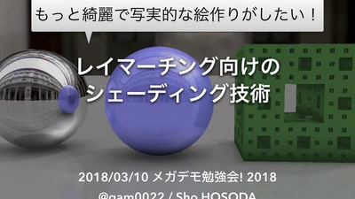 メガデモ勉強会!2018で発表しました featured image