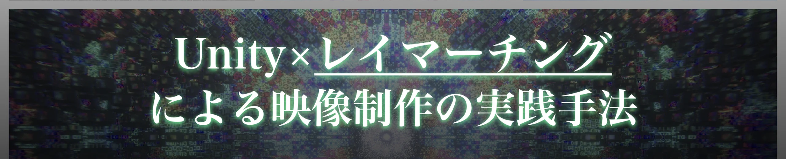 Unity×レイマーチングによる映像制作の実践手法