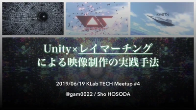 Unity×レイマーチングによる映像制作の実践手法 featured image