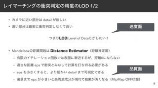 レイマーチングの衝突判定の精度のLOD 1/2