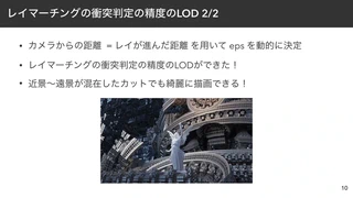 レイマーチングの衝突判定の精度のLOD 2/2