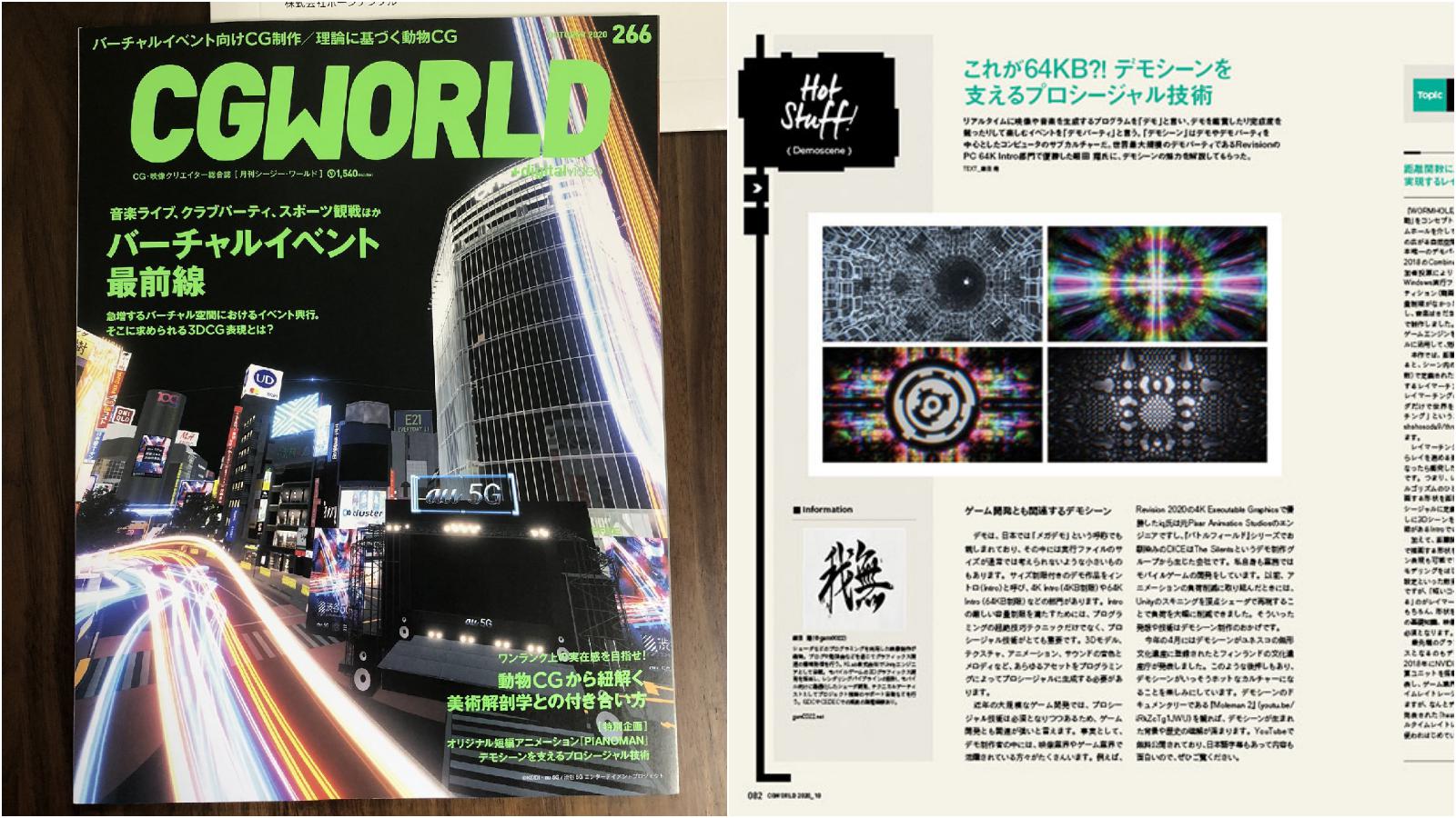 CGWORLD vol.266（2020年10月号）に「デモシーンを支えるプロシージャル技術」という記事を寄稿しました