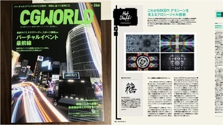 CGWORLD vol.266(2020年10月号)に「デモシーンを支えるプロシージャル技術」という記事を寄稿しました