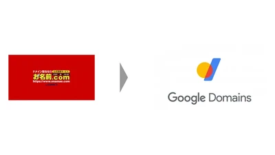 お名前.comからGoogleドメインに乗り換えました（2021版） featured image