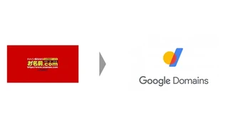 お名前.comからGoogleドメインに移管