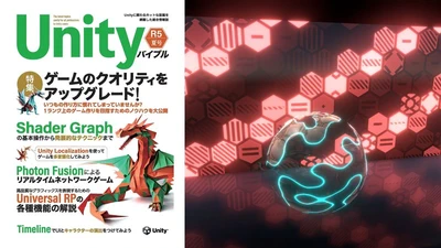 『Unityバイブル R5夏号』の「Shader Graphの基本操作から発展的なテクニックまで」を執筆しました featured image