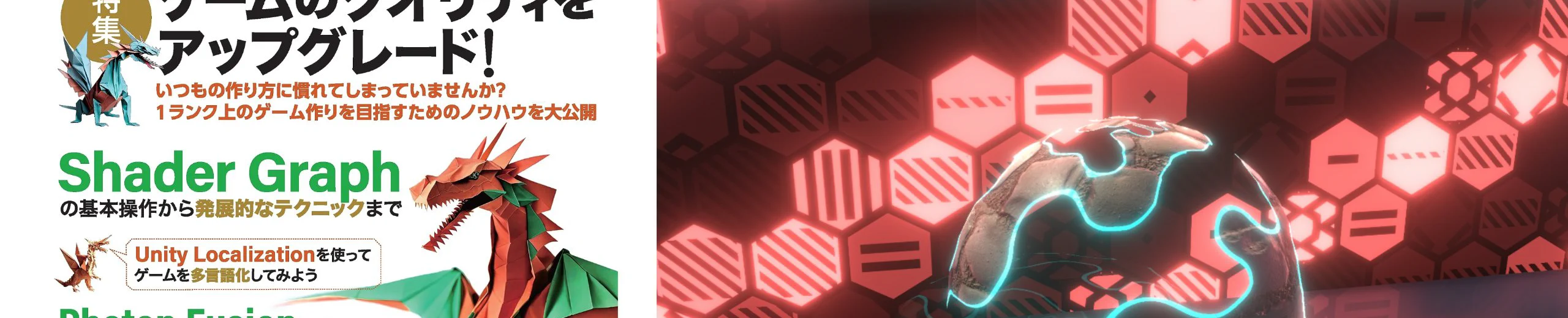 『Unityバイブル R5夏号』の「Shader Graphの基本操作から発展的なテクニックまで」を執筆しました