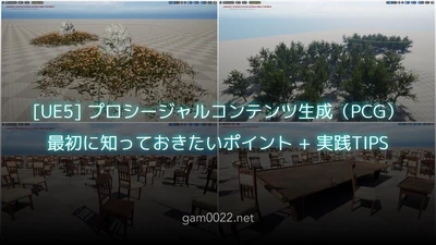 [UE5] プロシージャルコンテンツ生成（PCG）最初に知っておきたいポイントと実践TIPS featured image