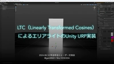 LTC（Linearly Transformed Cosines）によるエリアライトのUnity URP実装の解説のスライド共有 featured image