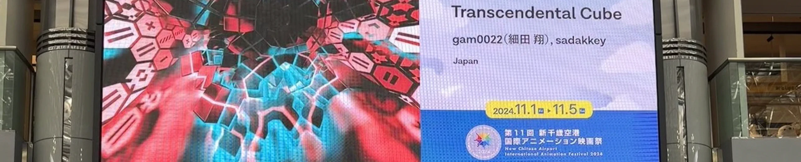新千歳空港国際アニメーション映画祭のNEW CHITOSE 30 Seconds部門に『Transcendental Cube』が入選しました