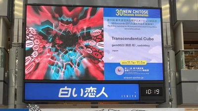 新千歳空港国際アニメーション映画祭のNEW CHITOSE 30 Seconds部門に『Transcendental Cube』が入選しました featured image