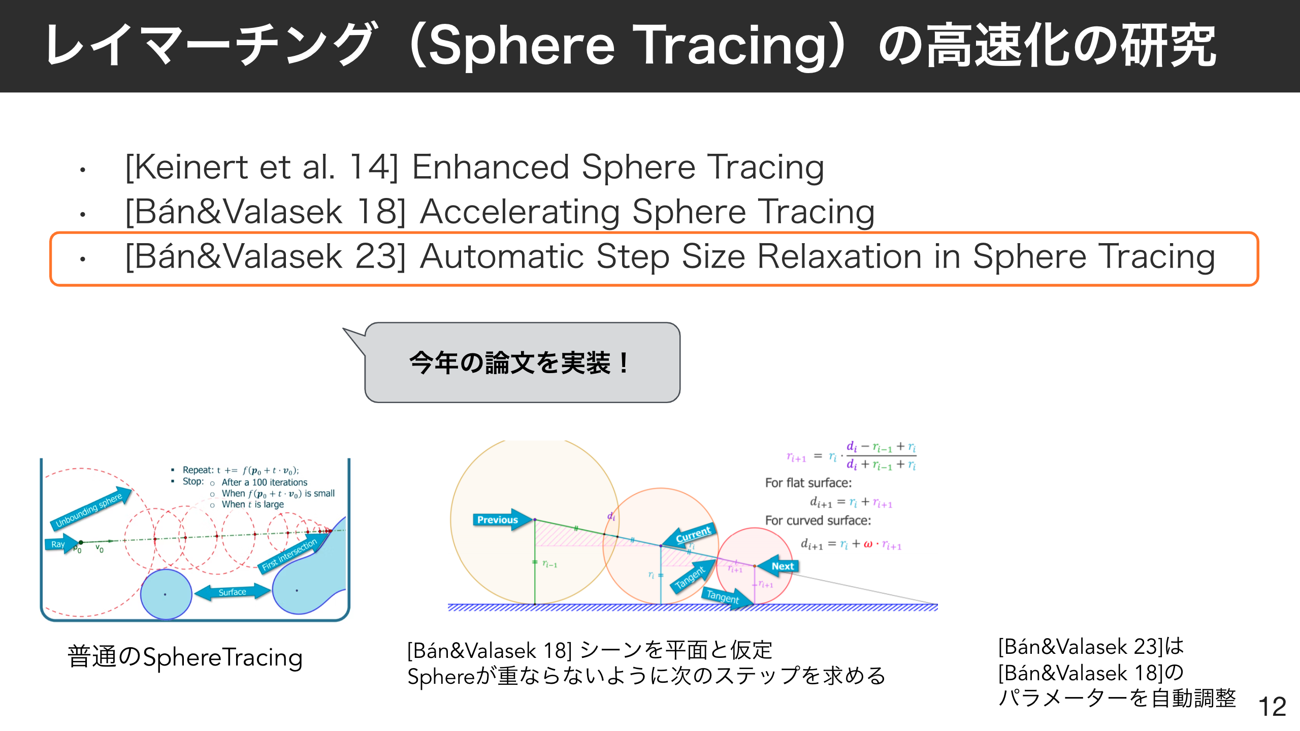 レイマーチング（Sphere Tracing）の高速化の研究